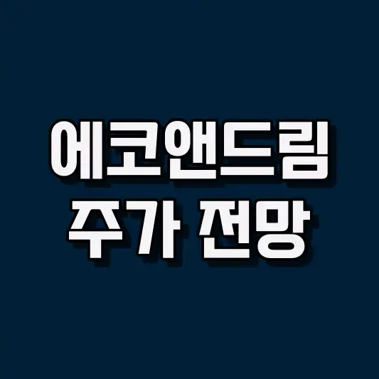 에코앤드림 주가 전망