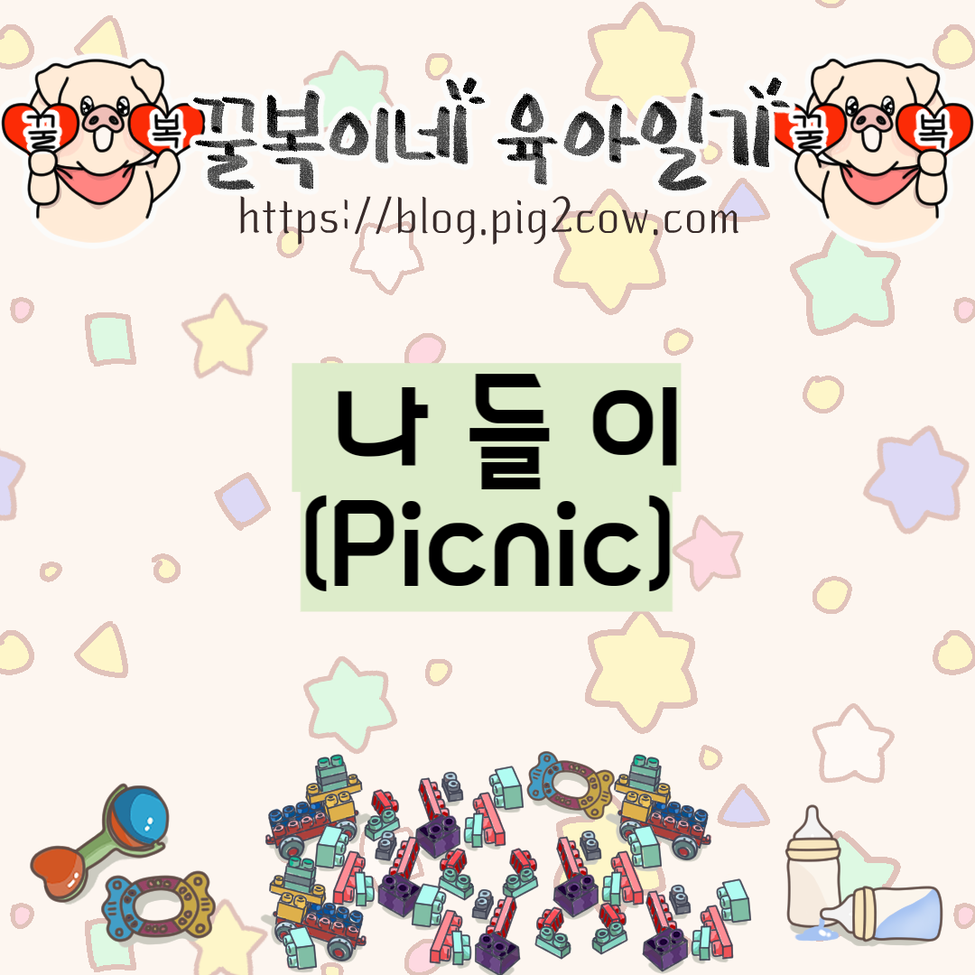  꿀복이네 육아일기 #73 나들이(Picnic)