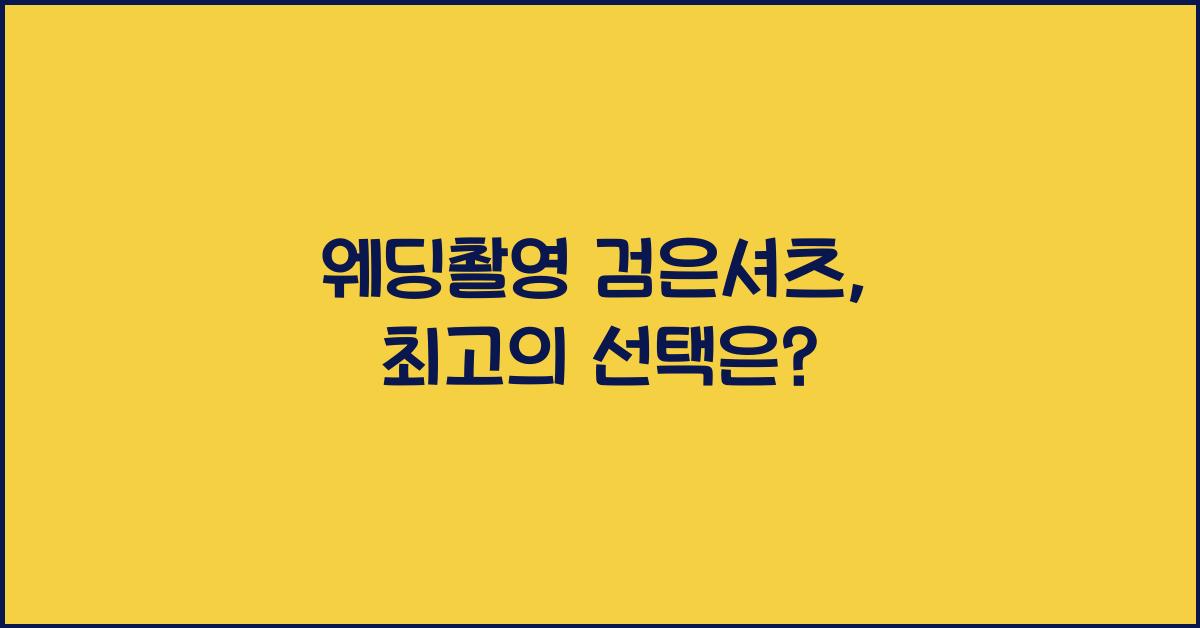 웨딩촬영 검은셔츠