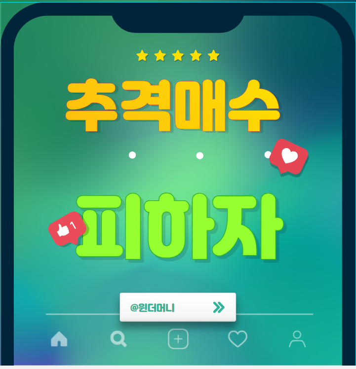  주식 추격매수 피할 수 있는 방법 3가지