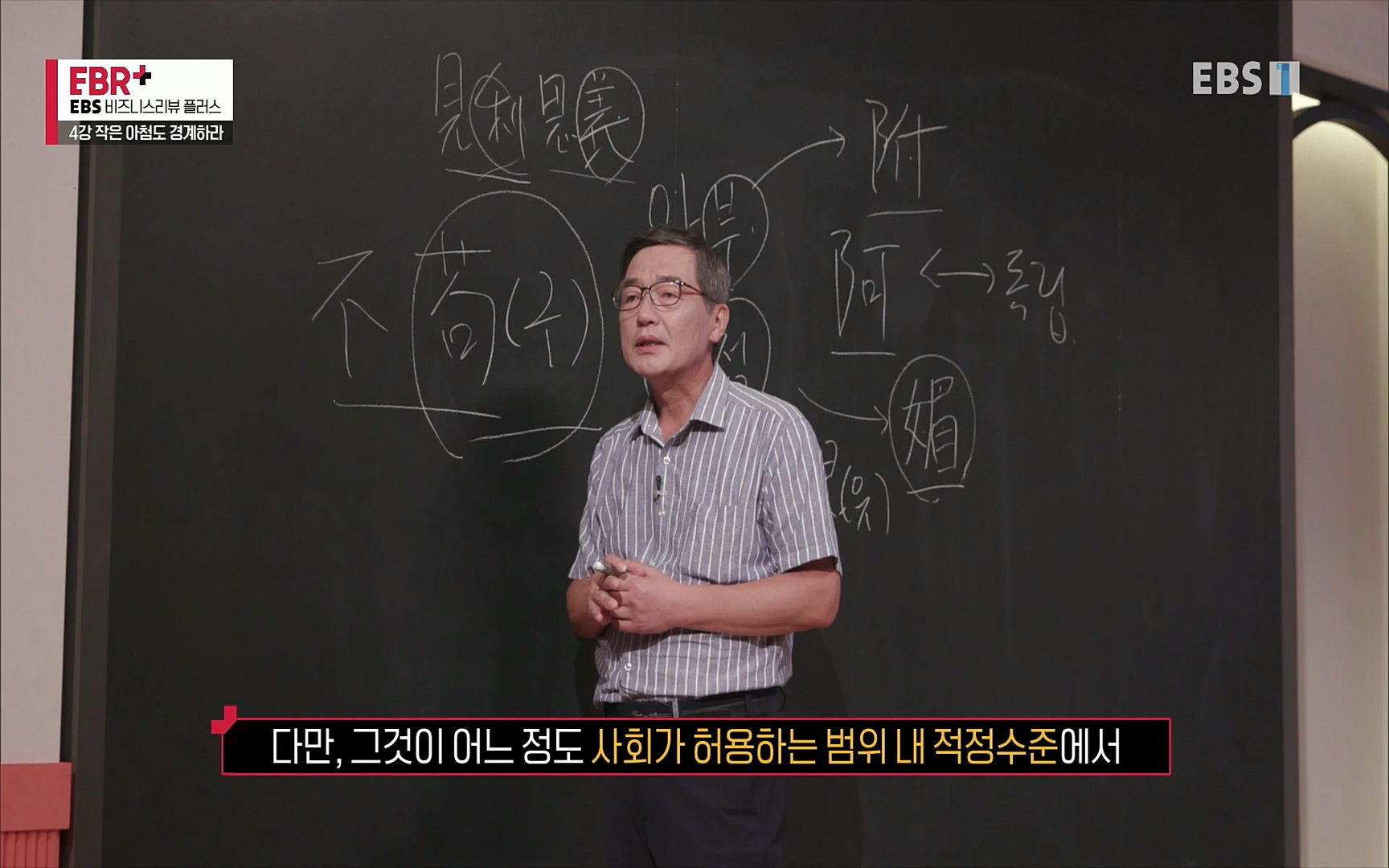 EBR - EBS Business Review4강. 작은 아첨도 경계하라.mp4_20220320_185442.759.jpg