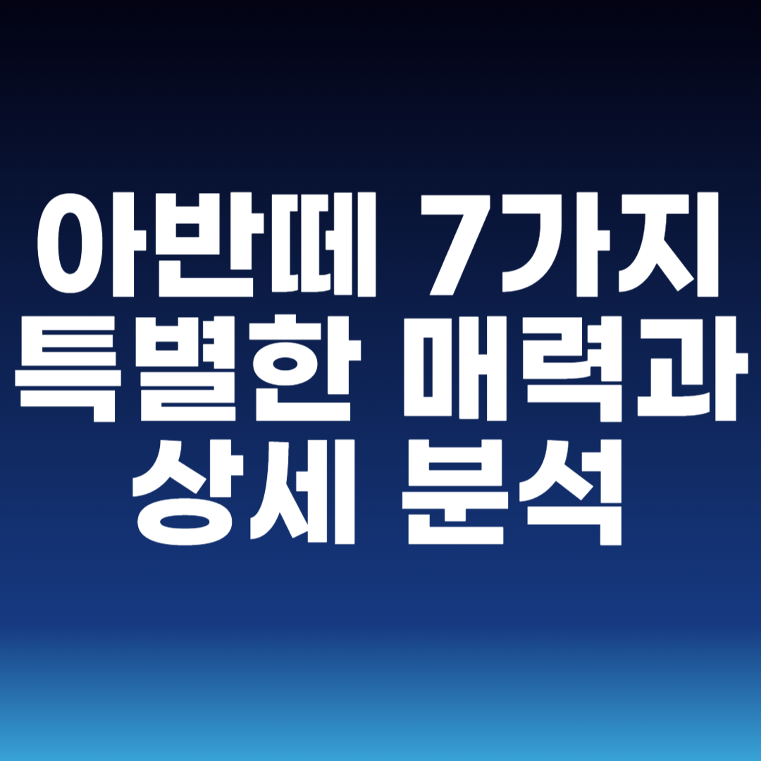 아반떼 7가지 특별한 매력과 상세 분석