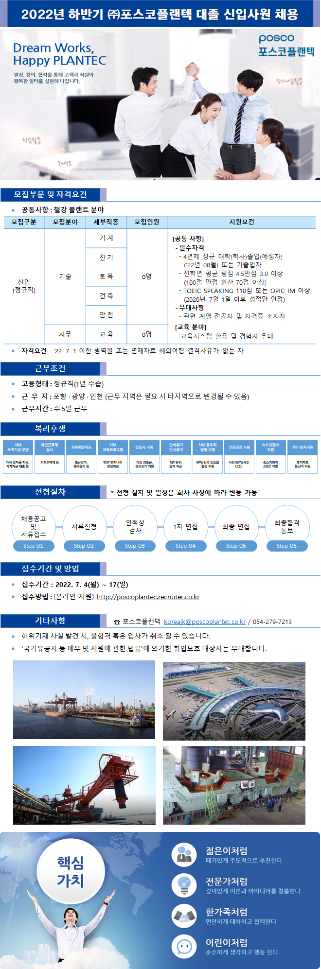  2022년 포스코플랜텍 하반기 대졸 신입사원 채용
