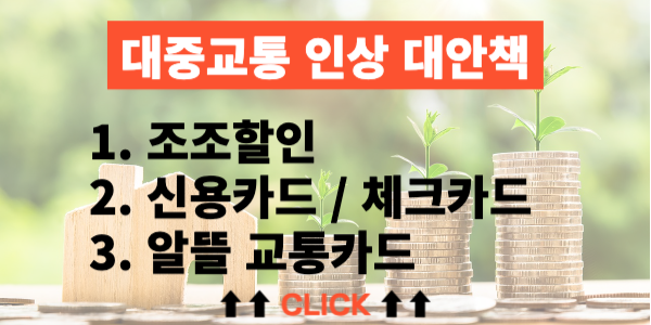 신용등급 향상시키는법 - 체크카드&#44; 알뜰교통카드 사용