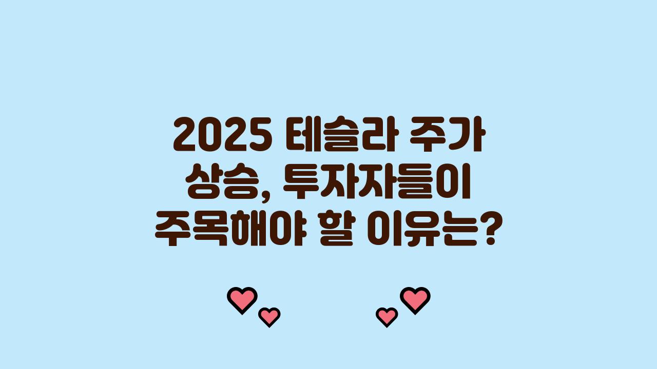 2025 테슬라 주가 상승