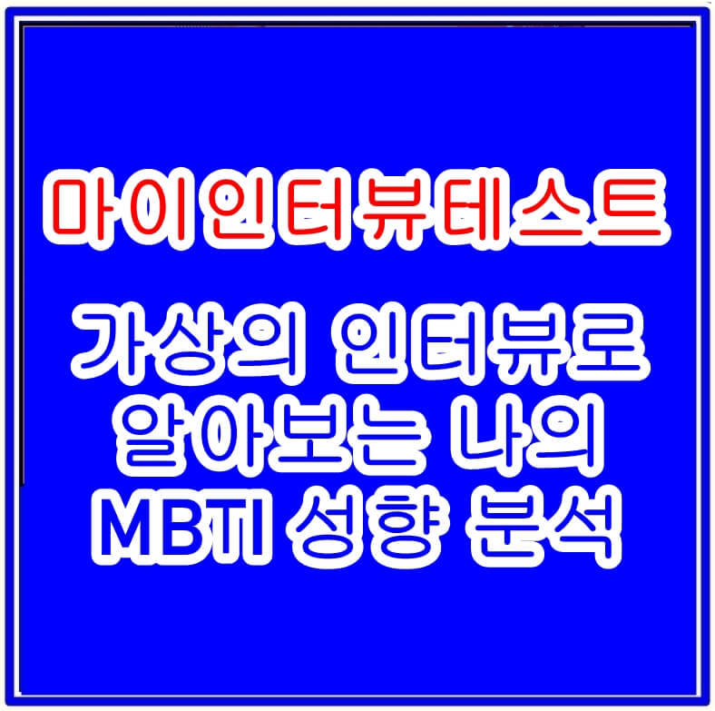 마이인터뷰테스트