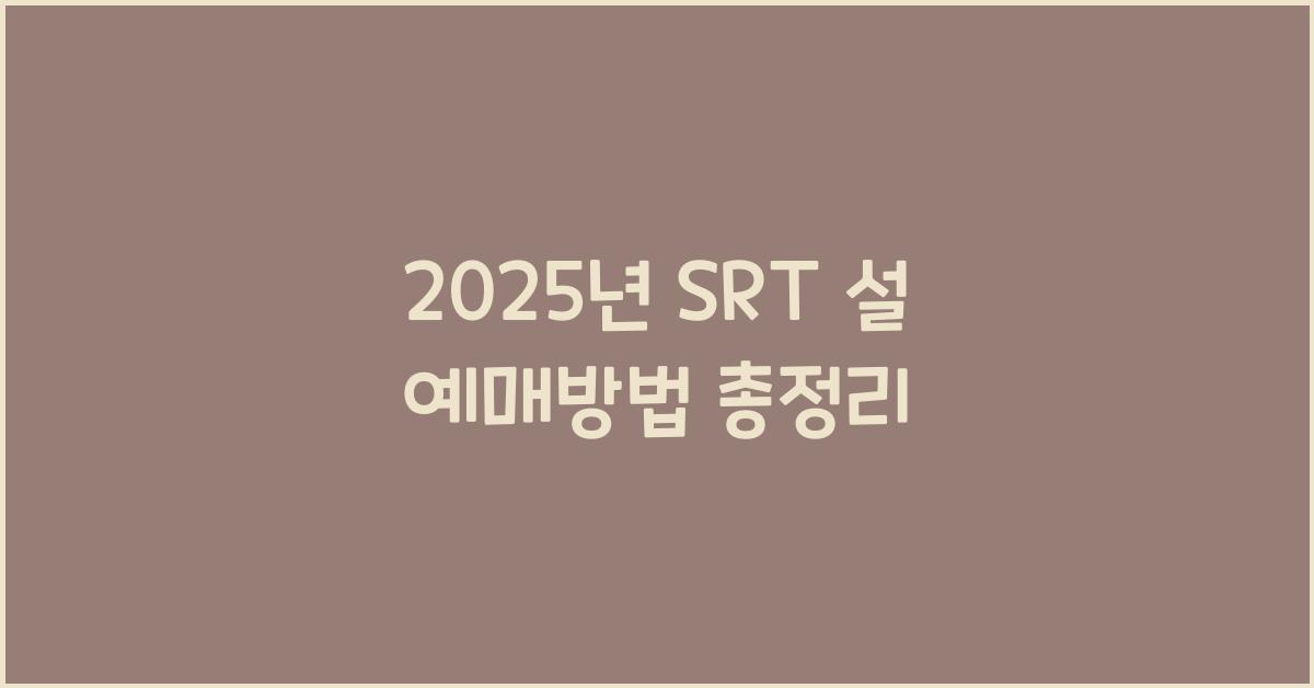 2025년 SRT 설 예매방법