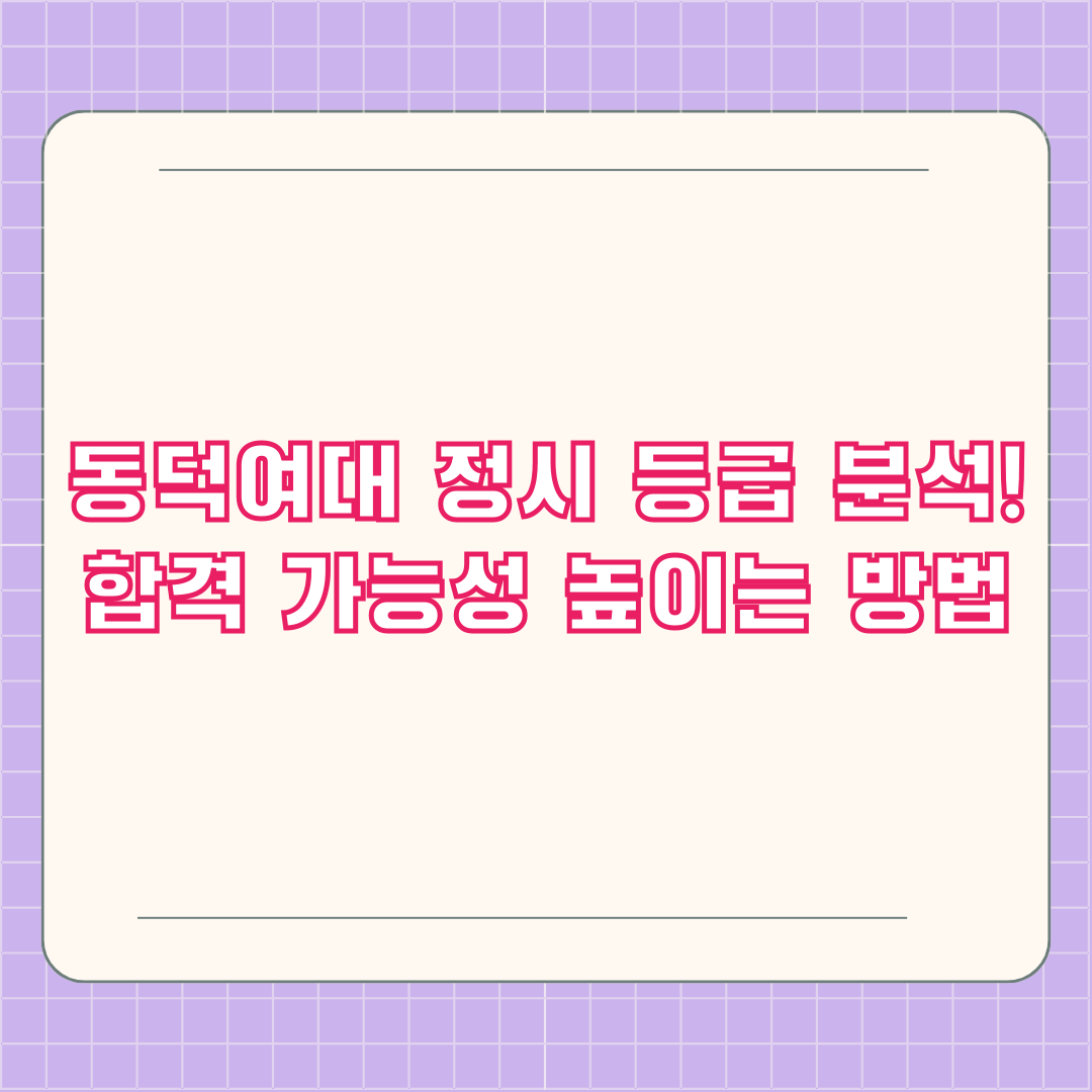 동덕여대 정시 등급 분석! 합격 가능성 높이는 방법 동덕여대 정시 등급 분석! 합격 가능성 높이는 방법