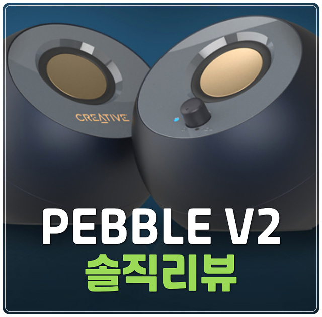  CREATIVE PEBBLE V2 솔직한 장단점 리뷰