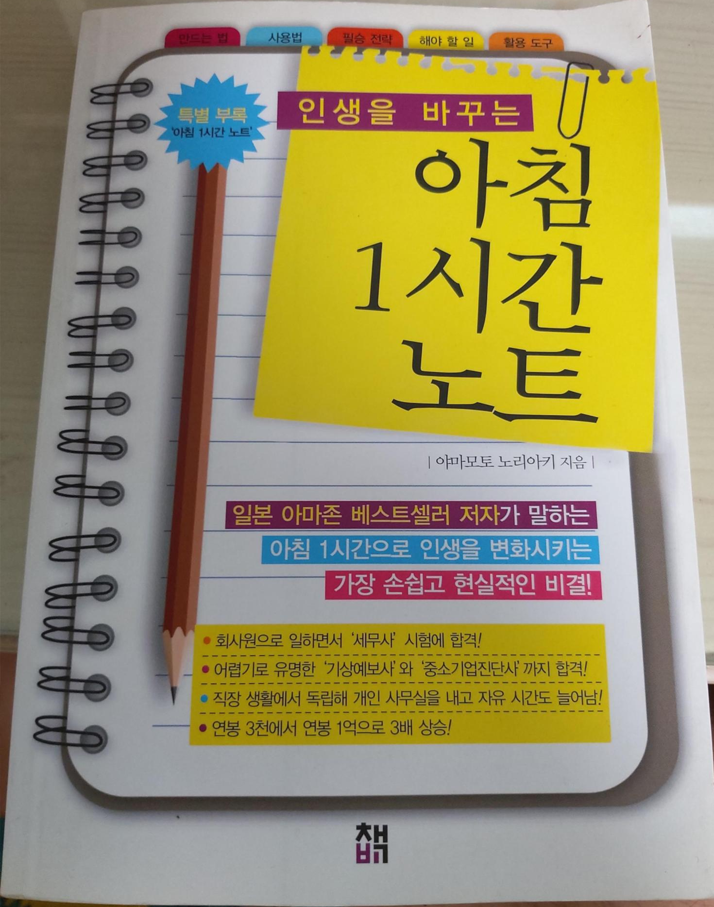  인생을 바꾸는 아침 1시간 노트 - 실천 가능성 높은 아침 시간 활용법