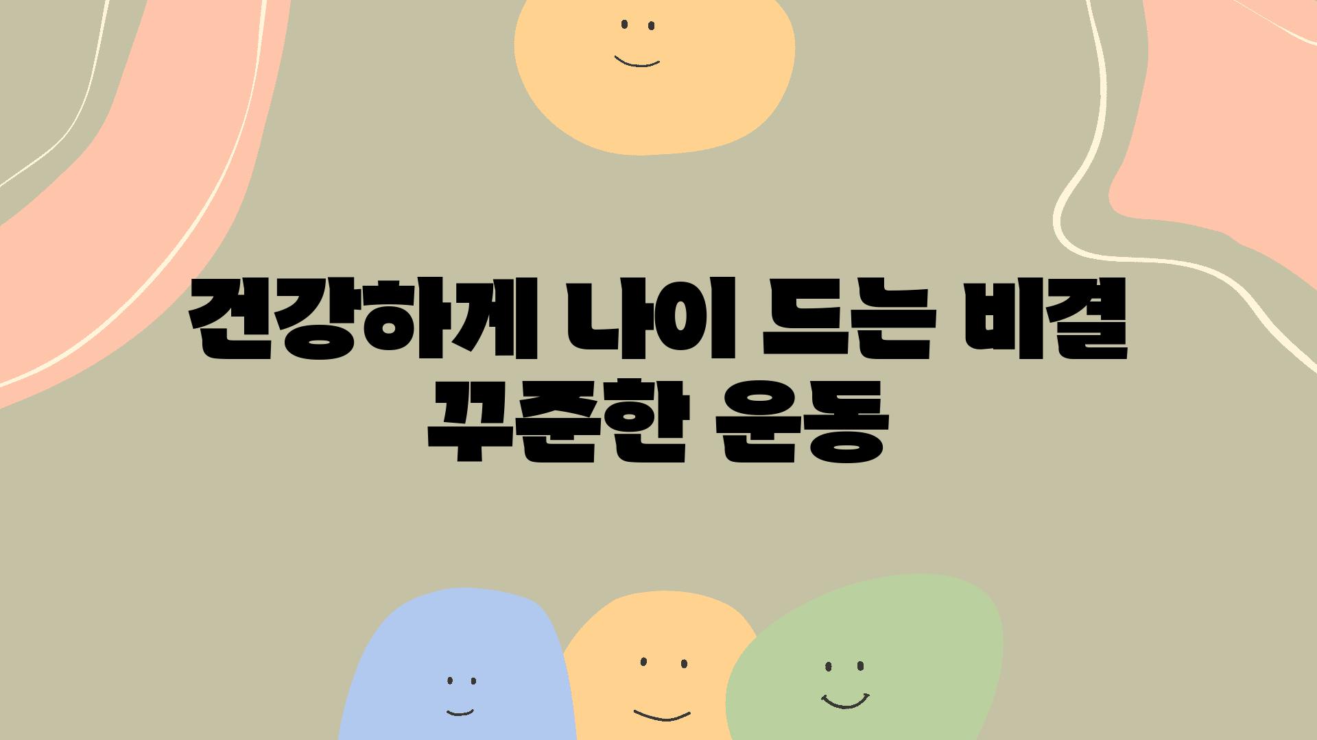 건강하게 나이 드는 비결 꾸준한 운동