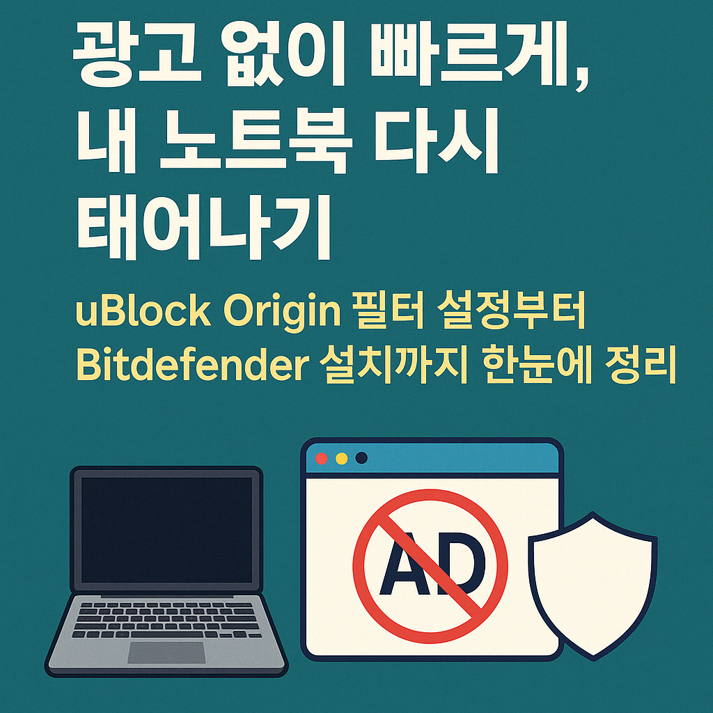 광고 차단기와 백신으로 노트북 정리하기 요약 카드