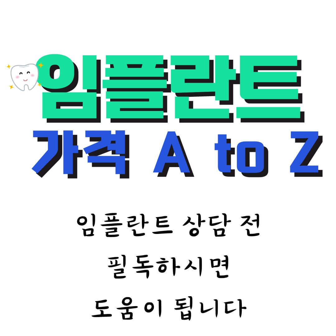 임플란트 가격