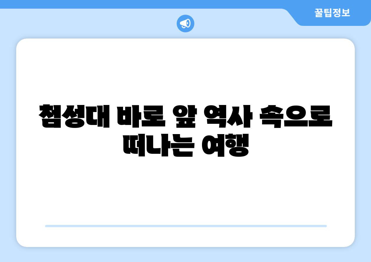 첨성대 바로 앞 역사 속으로 떠나는 여행