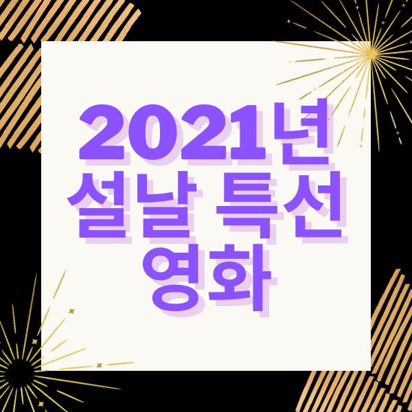  2021년 설날 특선 영화