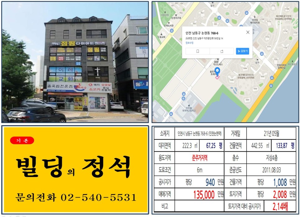 인천시 남동구 논현동 768-6번지 건물이 2021년 05월 매매 되었습니다.
