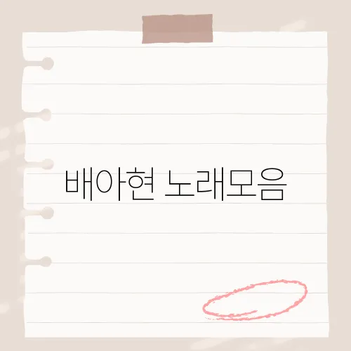 배아현 노래모음, 트롯 여신의 히트곡을 한눈에