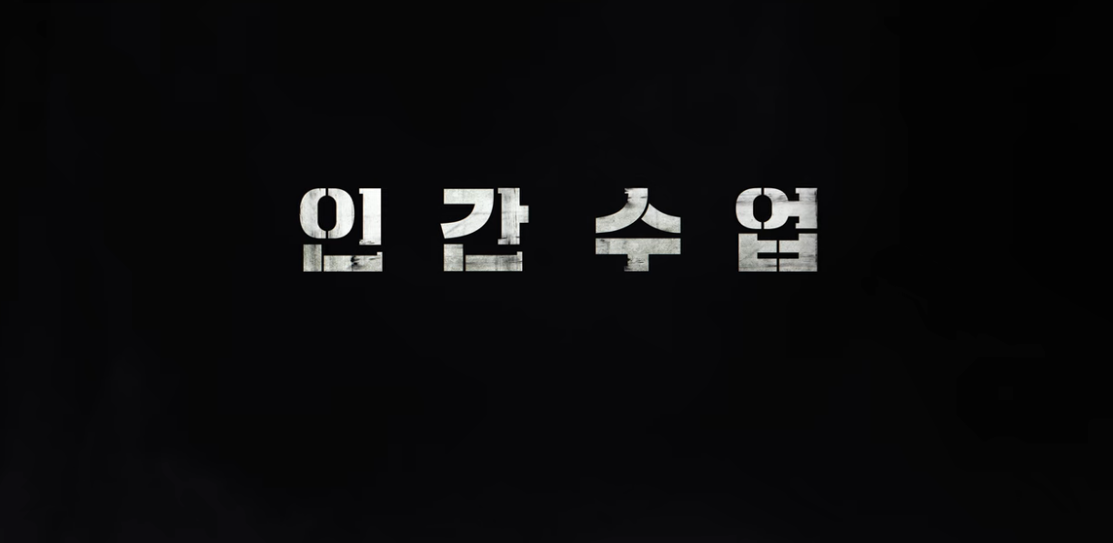  [넷플릭스 드라마]긴장감과 스릴감은 넘쳤지만 2% 부족했던 넷플릭스 인간수업(+결말)