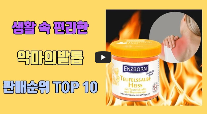 악마의 발톱 판매순위 탑 10 영상 사진