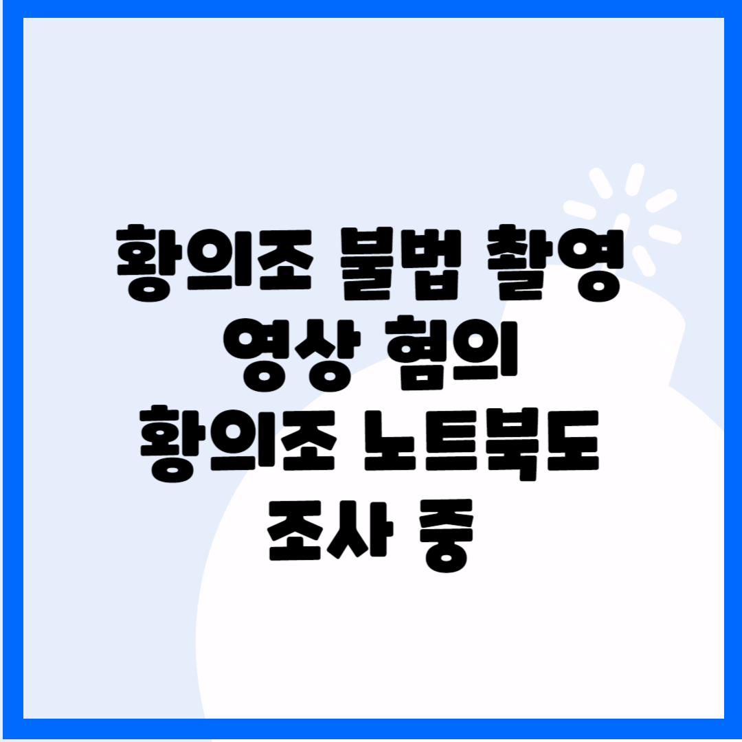 황의조 불법 촬영 영상 혐의 황의조 노트북도 조사 중 블로그 썸내일 사진