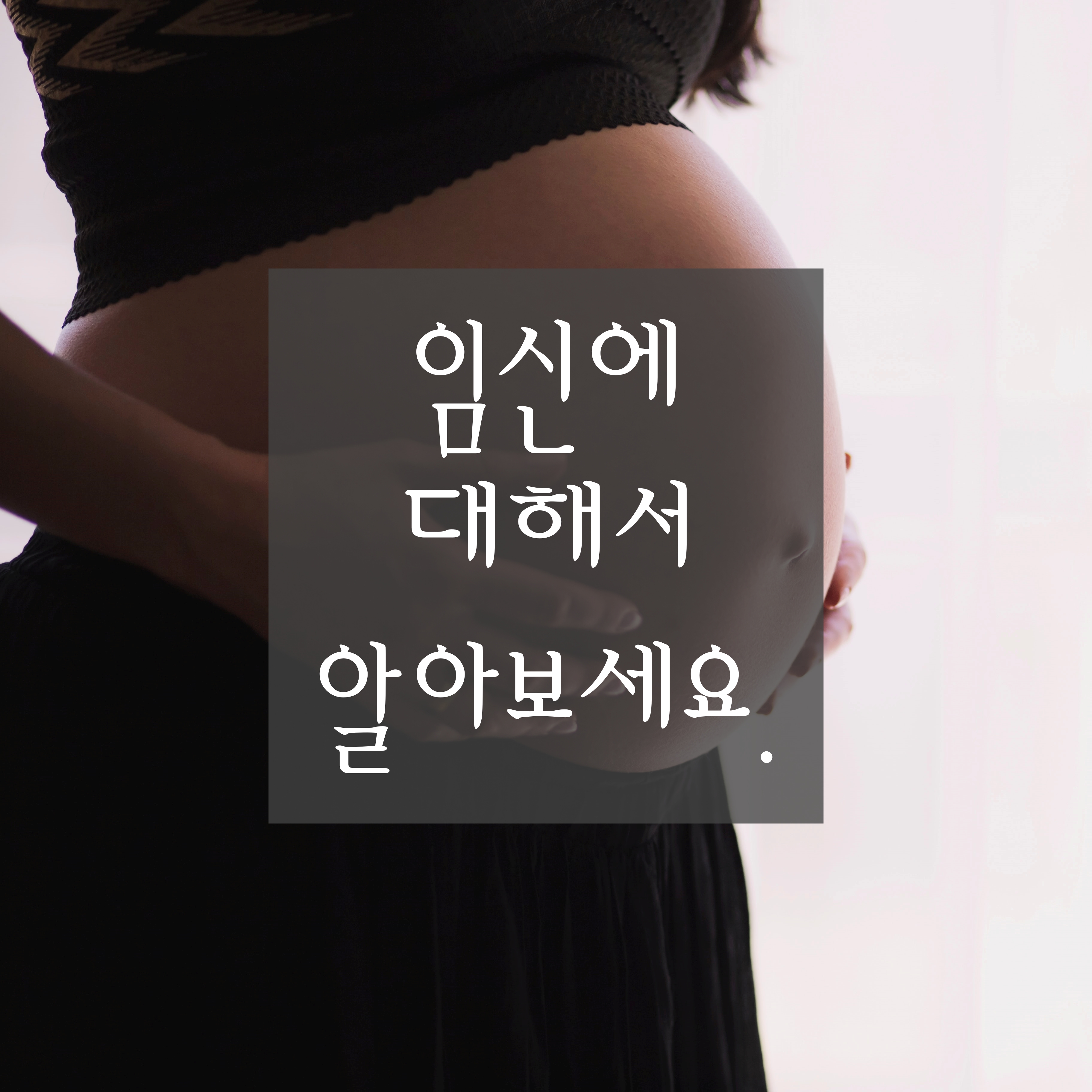  [임신에 대하여] 임신 초기 증상, 주수에 따른 검진, 임신 중 일어나는 증상과 대처 방법에 대해 알아봅니다.