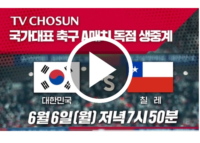 대한민국-칠레-실시간-시청-썸네일