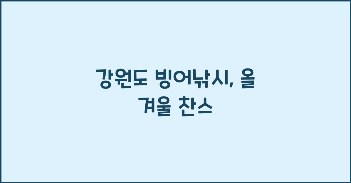 강원도 빙어낚시