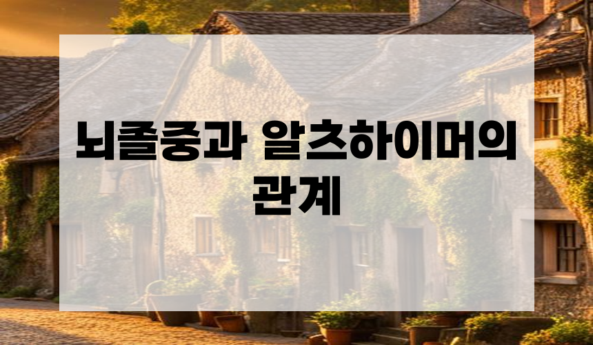 뇌졸중과 알츠하이머의 관계