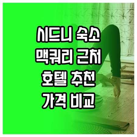 시드니 맥쿼리 파크 근처 호텔 3곳 