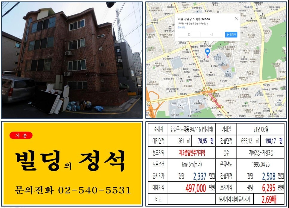  [강남구 뱅뱅사거리 40억 꼬마빌딩 실거래가 조회] 도곡동 947-16 (양재역) 49억 7,000만 원, 평당 6,295만 원 매매되었습니다.