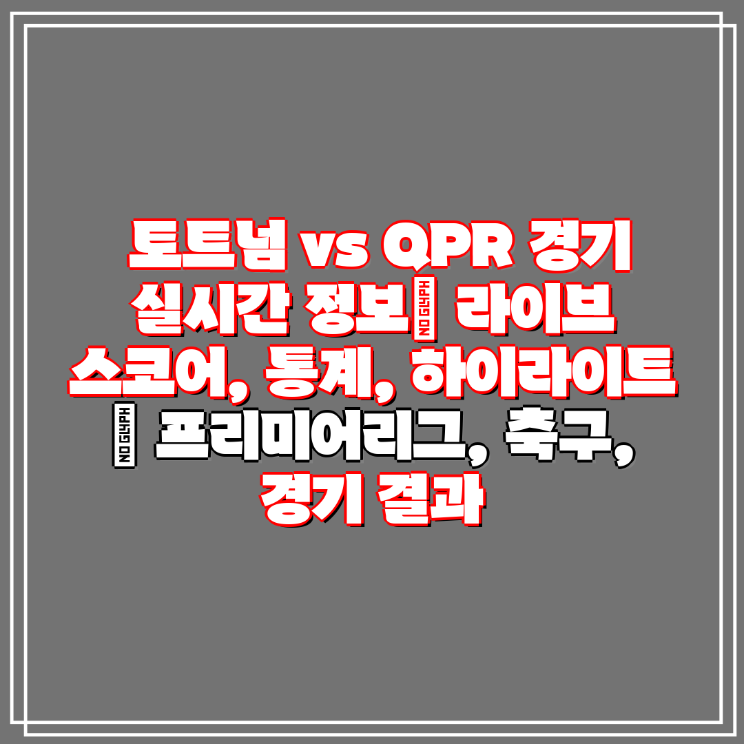 토트넘 vs QPR 경기 실시간 정보 라이브 스코어,