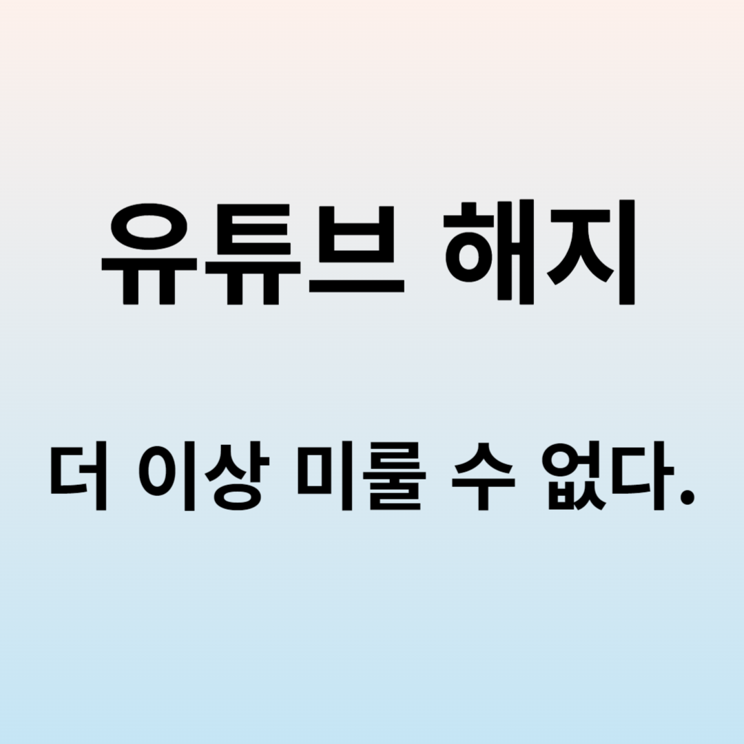 유튜브 프리미엄 해지