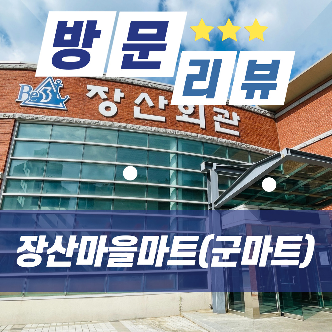  부산 해운대 국군복지단 장산마을마트, 군 영외마트, 군마트