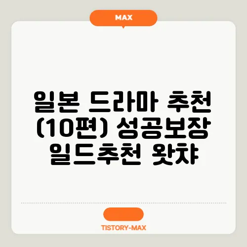 일본 드라마 추천 (10편) 성공보장 일드추천 왓챠