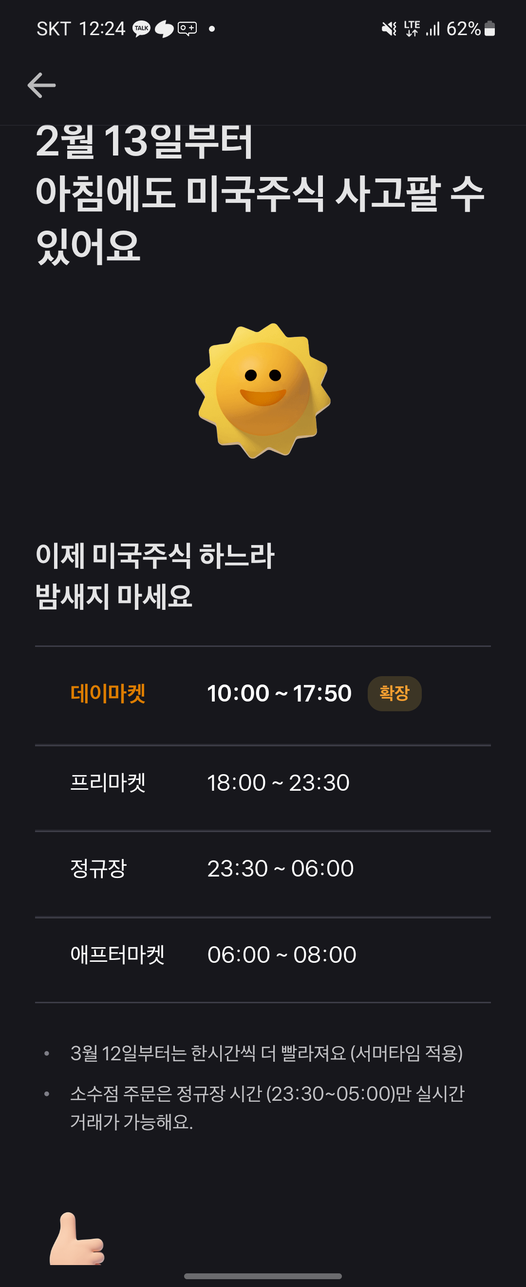  토스해외증권 거래시간 변경 총 정리 2월 13일부터 | 아침에도 거래가능
