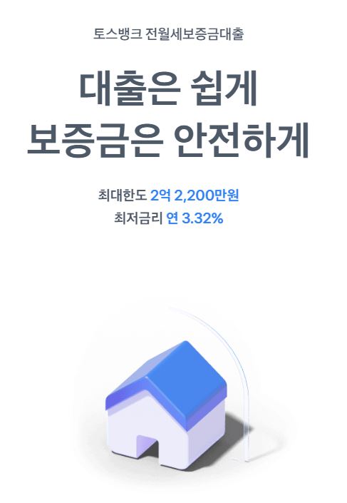  전월세대출 실시한 토스뱅크, 금리는 최저 연 3.32%!