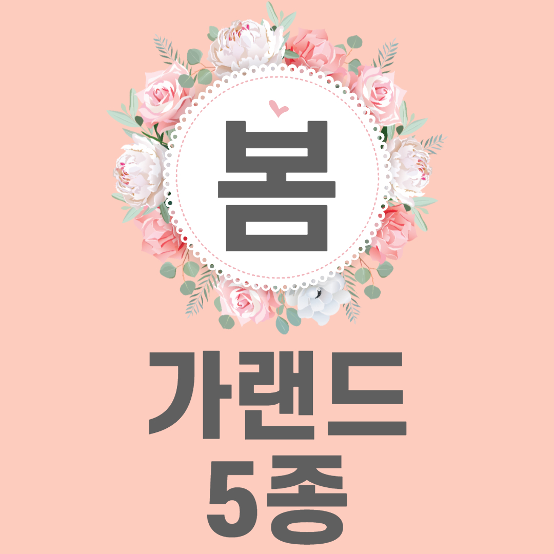  봄 환경판 도안, 어린이집 유치원 꾸미기 일러스트 나눔