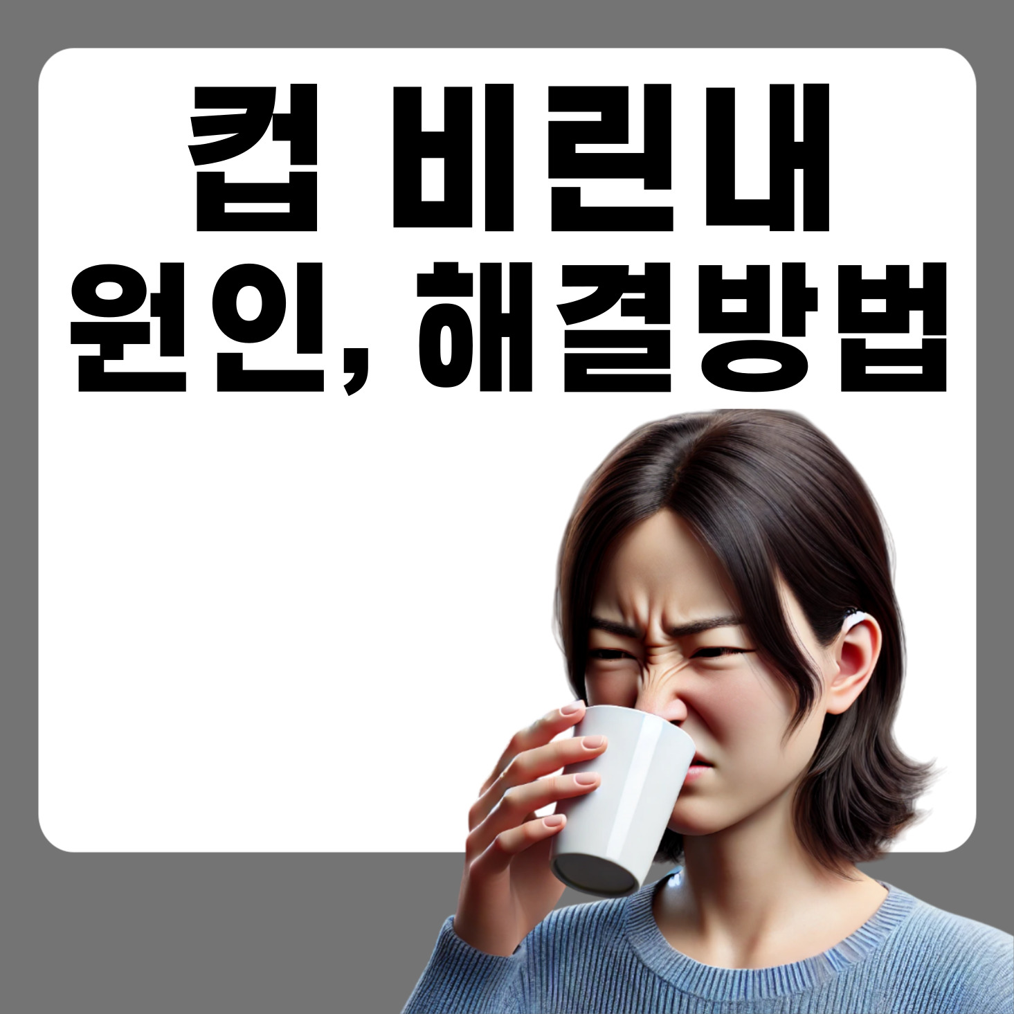 컵_비린내_물비린내_제거방법_세척방법_관리법_해경방법