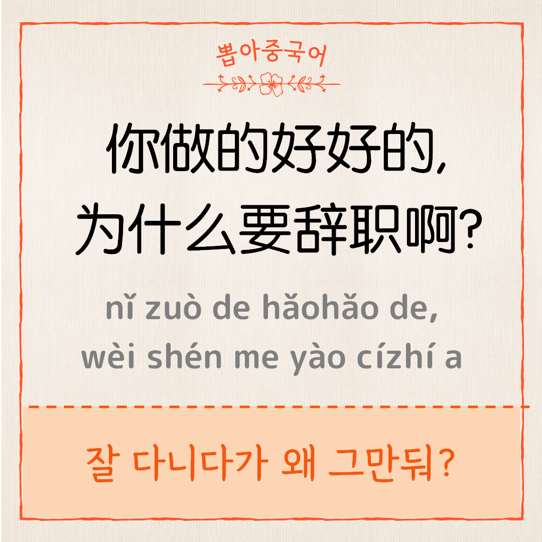 你做的好好的