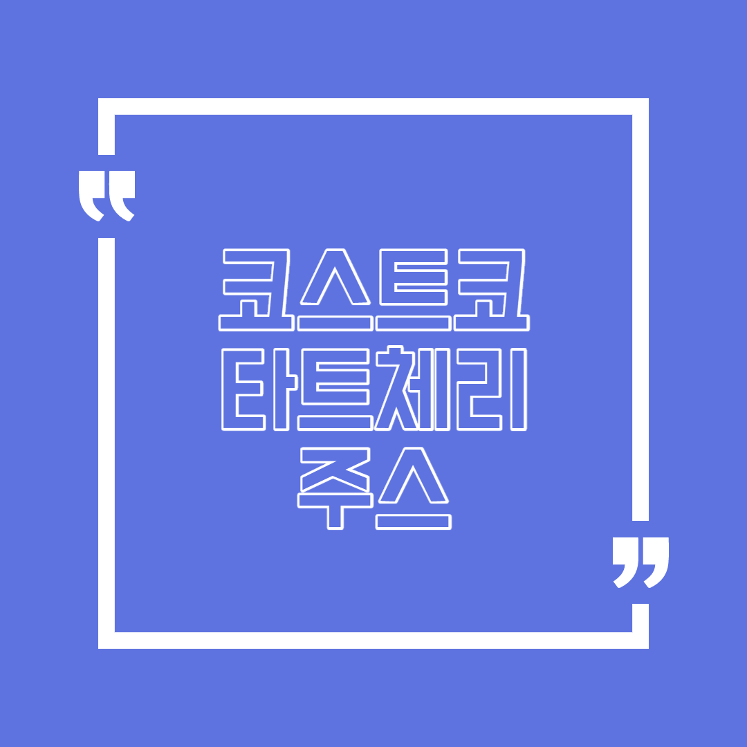  코스트코 타트체리 주스 좋은 정보