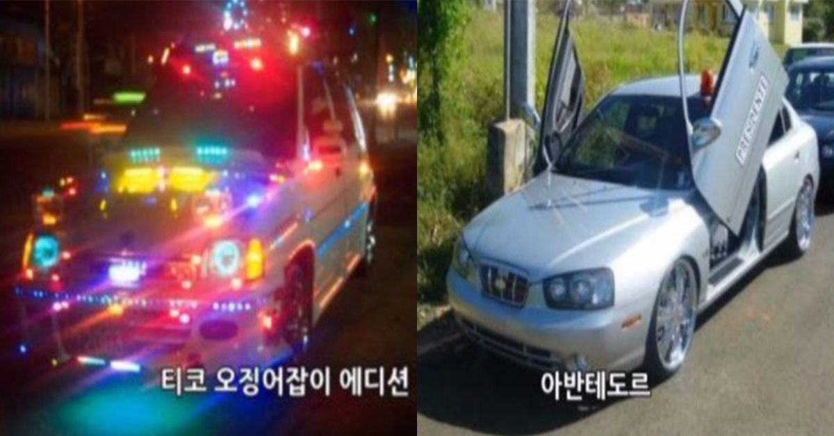  우리나라에 실존했던 전설의 튜닝카들ㅋㅋㅋㅋㅋㅋ