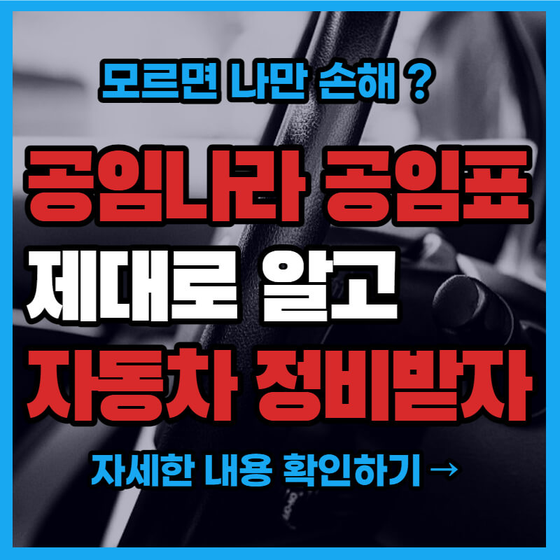 모르면 손해? 공임나라 공임표 제대로 알기! 모르면 손해? 공임나라 공임표 제대로 알기!