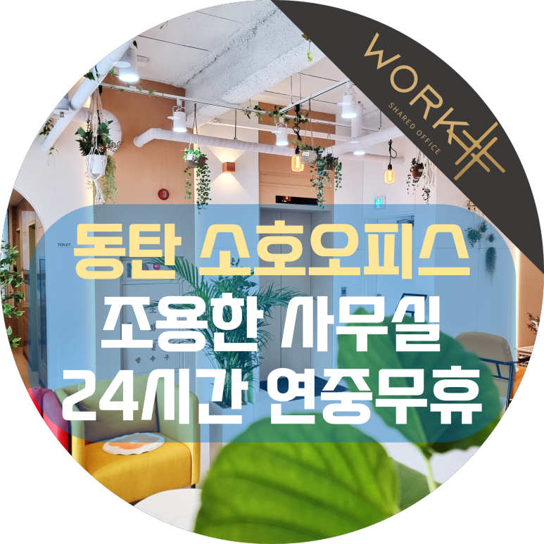  동탄 소호오피스, 조용한 사무실이 24시간 연중무휴 냉난방 걱정 없는 풀옵션