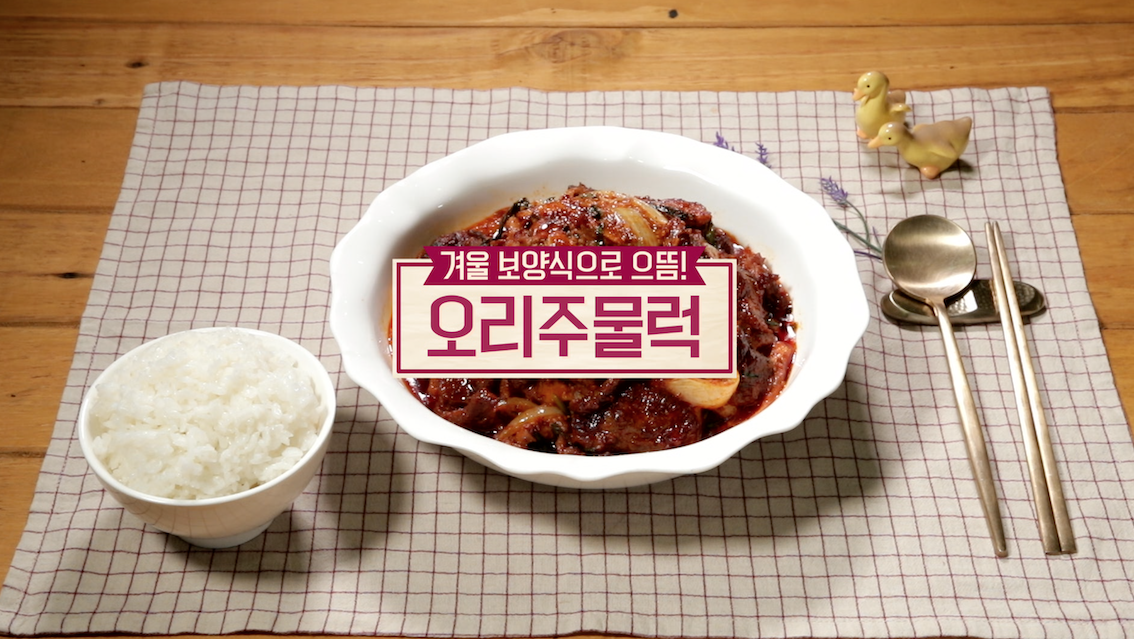 알토란 혈관 건강 튼튼 겨울 보약 밥상 겨울 보양식으로 으뜸 오리주물럭 만드는 법 한식 레시피