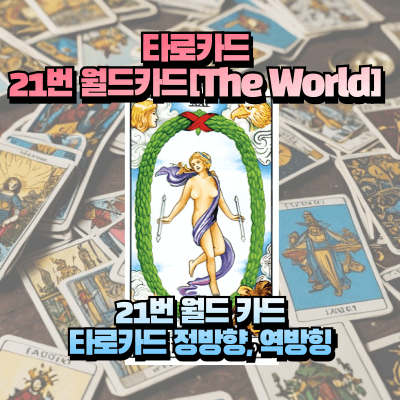 21번 월드카드 섬네일