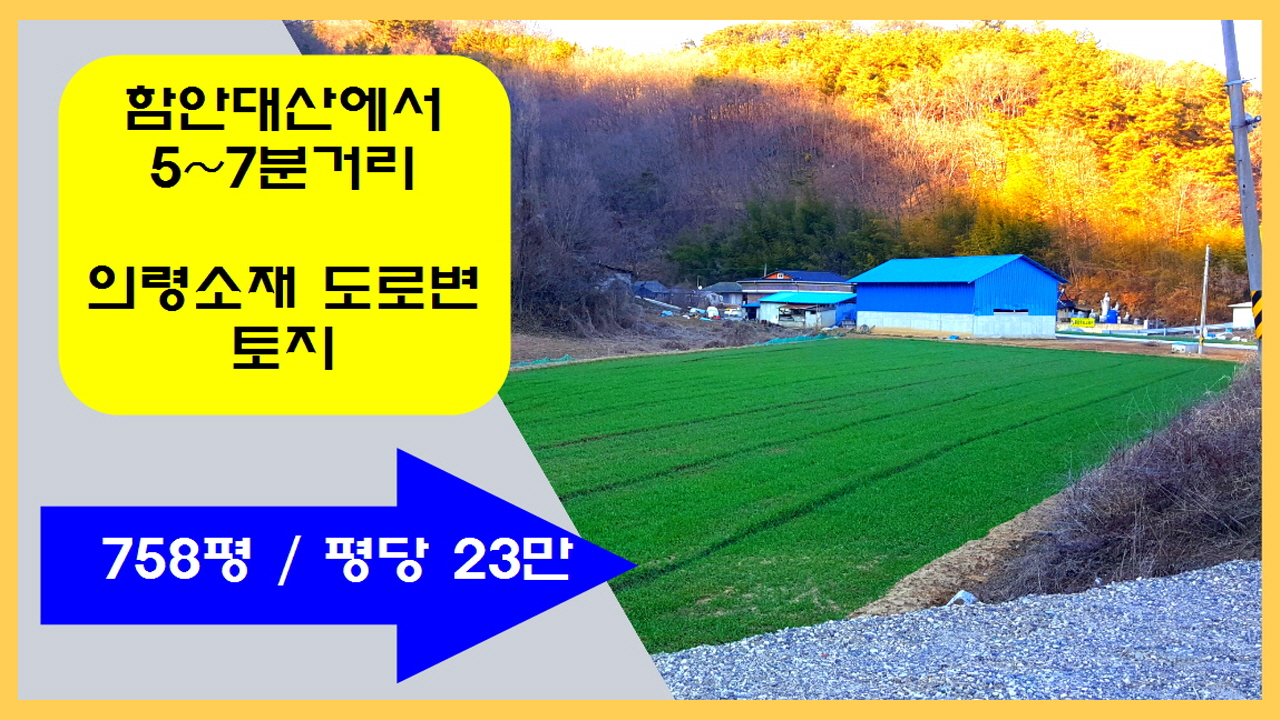  (물번 201) 경남 함안 대산에서 5~7분, 의령소재  도로접한 동남향 토지 758평 매매합니다.
