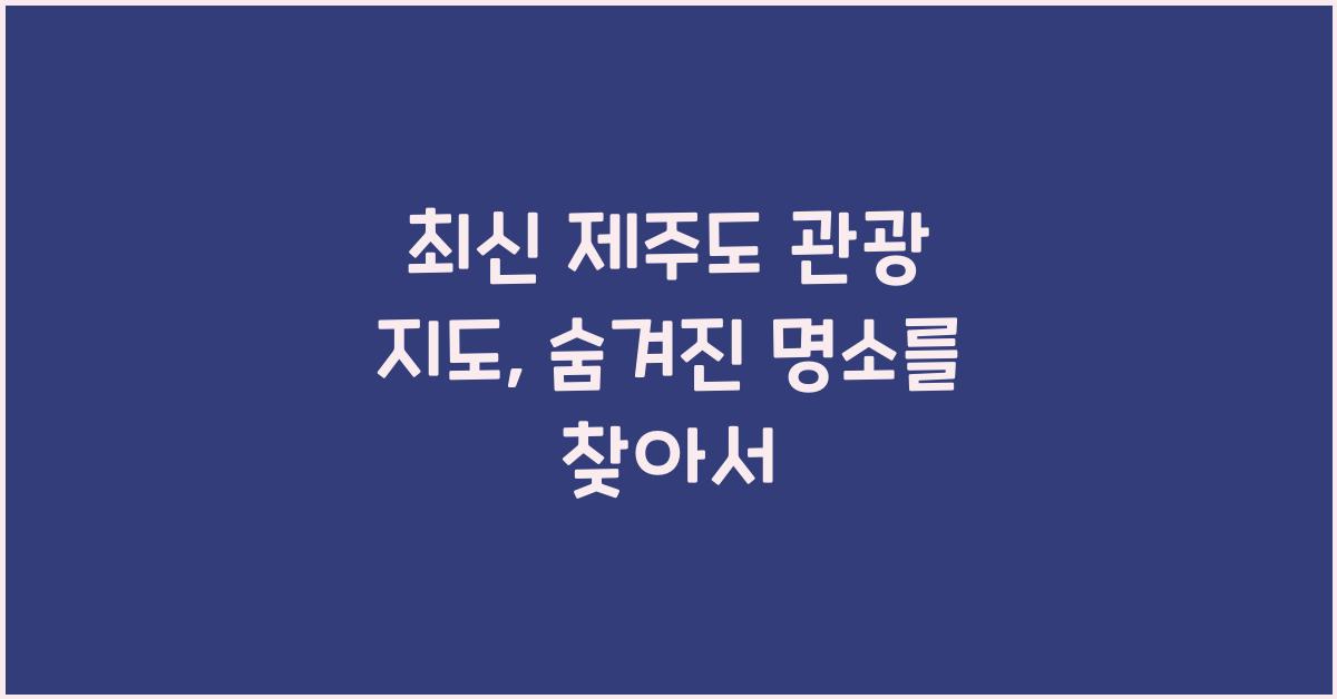 제주도 관광 지도