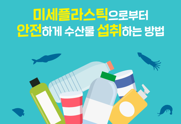  미세플라스틱 안전하게 수산물 섭취하는 방법