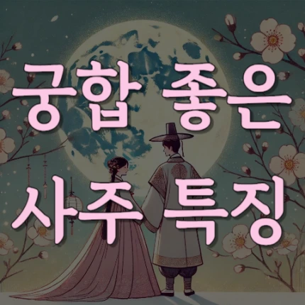 궁합 좋은 사주 특징
