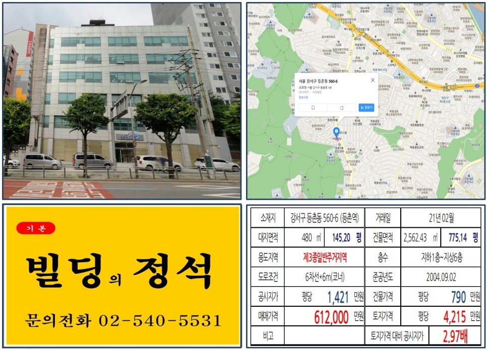 강서구 등촌동 560-6번지 건물이 2021년 02월 매매가 되었습니다.